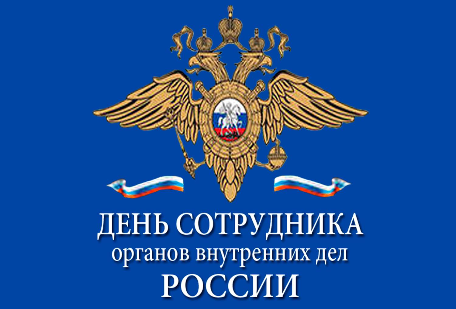 Поздравления с праздником мвд россии Поздравления с праздником мвд россии